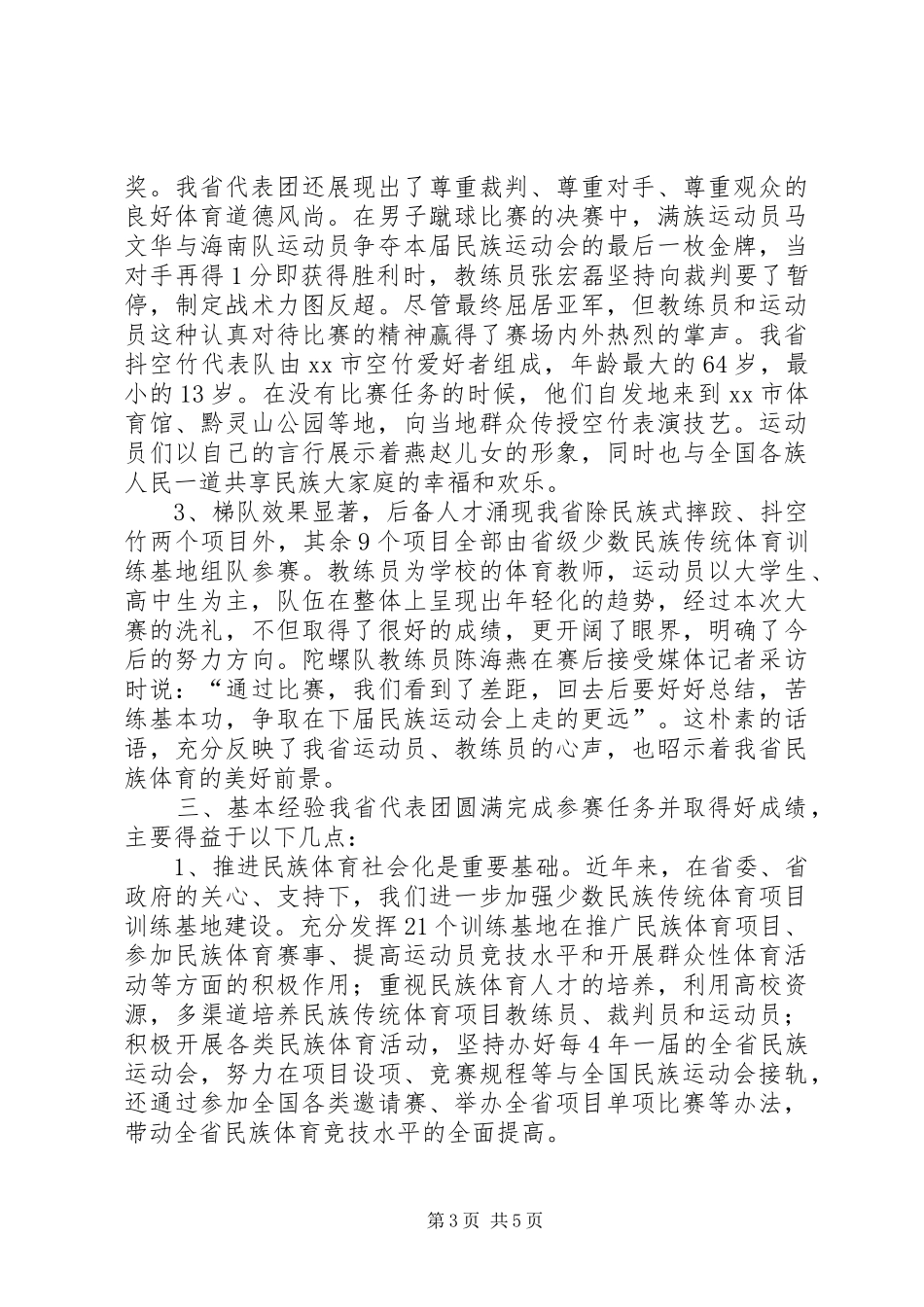 少数民族运动会的总结 _第3页