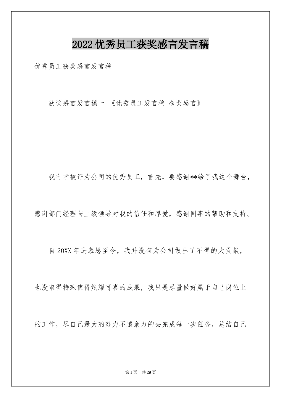 2024优秀员工获奖感言发言稿_53_第1页