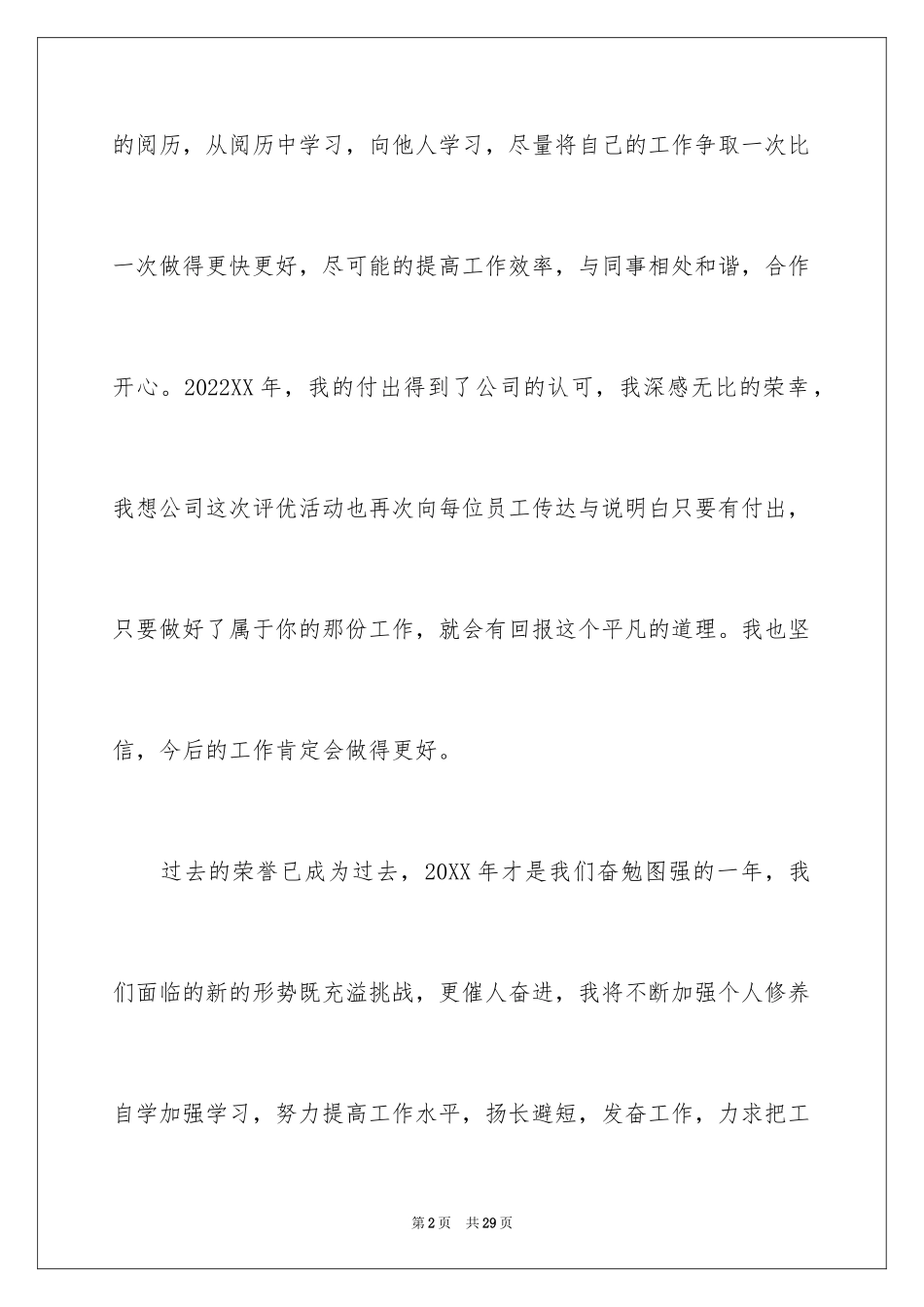 2024优秀员工获奖感言发言稿_53_第2页