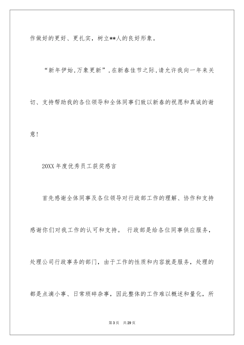 2024优秀员工获奖感言发言稿_53_第3页