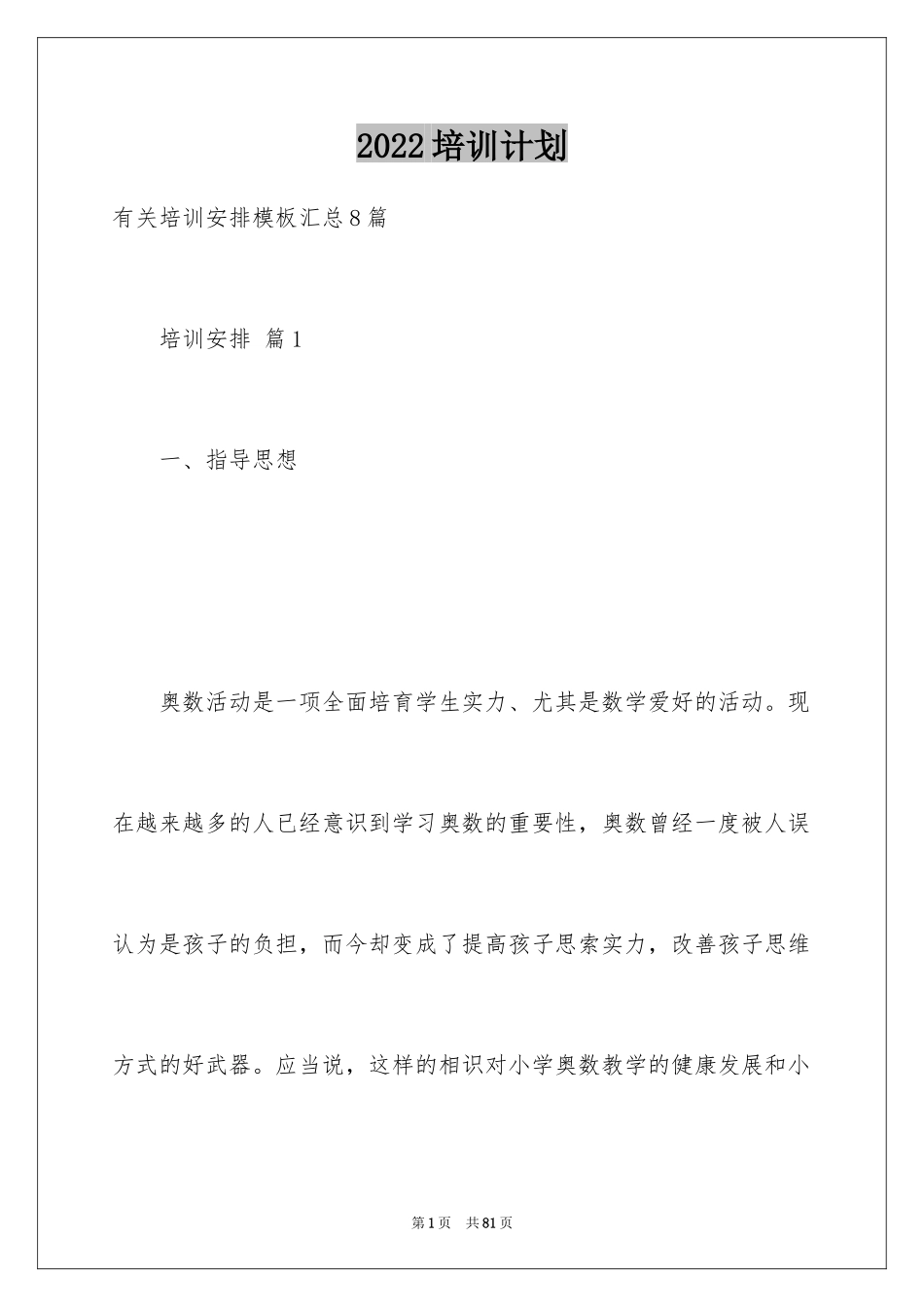 2024培训计划_297_第1页