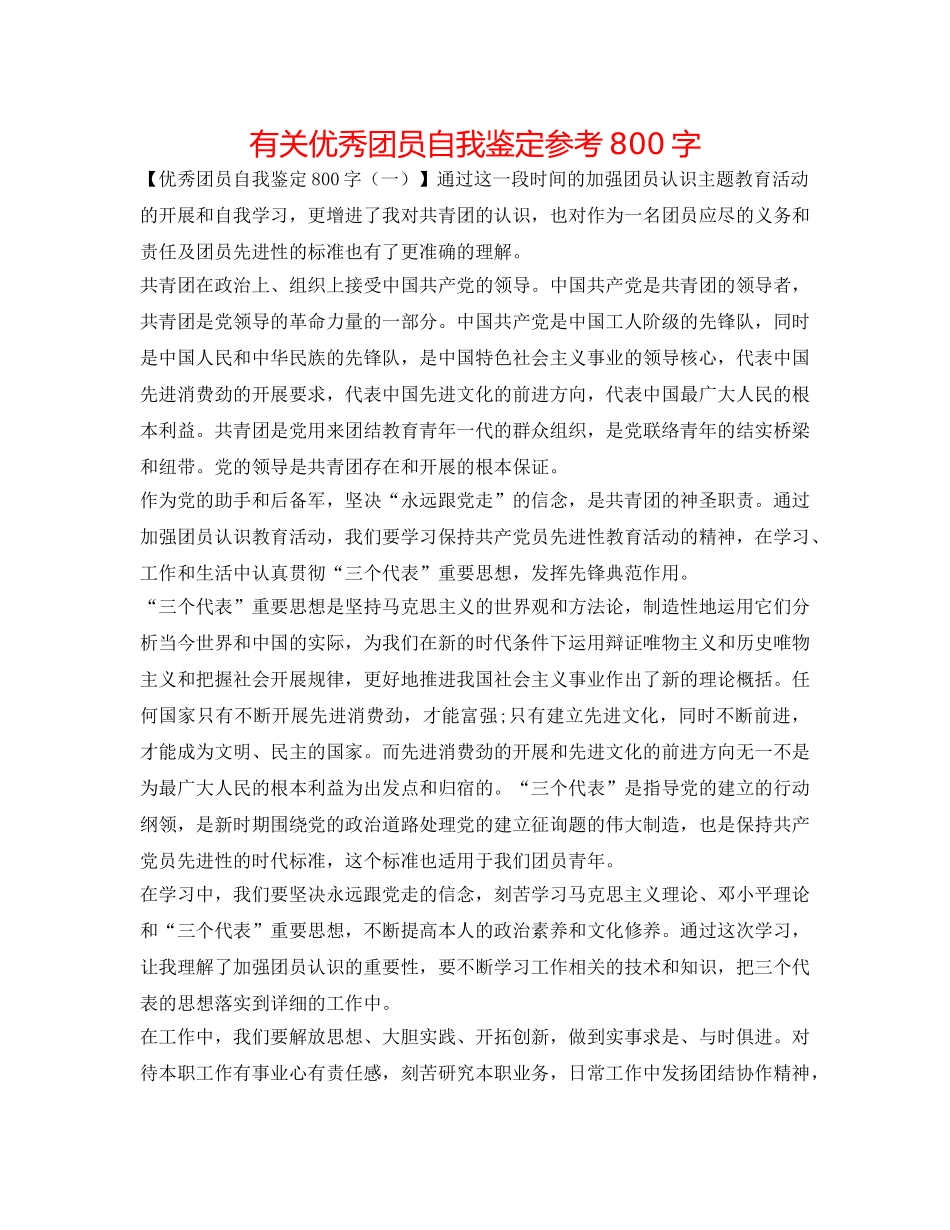 有关优秀团员自我鉴定参考800字 _第1页