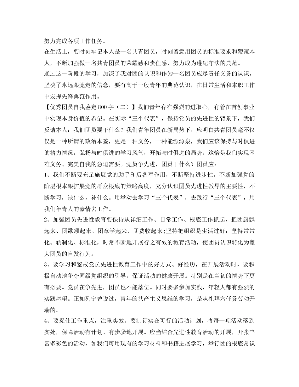有关优秀团员自我鉴定参考800字 _第2页
