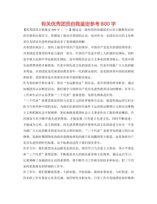 有关优秀团员自我鉴定参考800字 