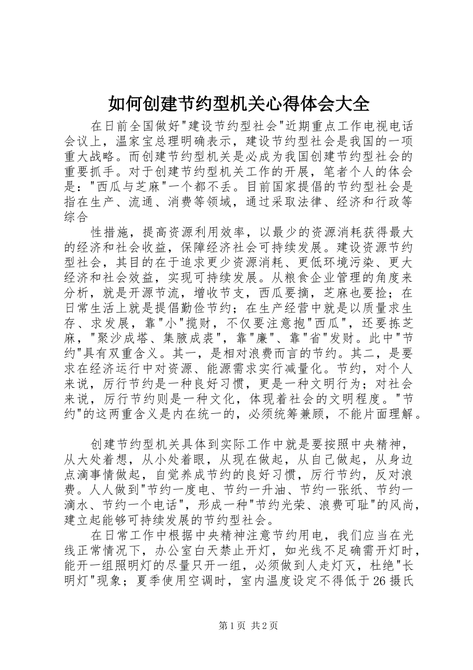 如何创建节约型机关体会心得大全_第1页