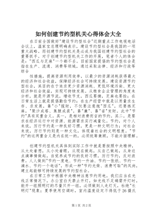 如何创建节约型机关体会心得大全