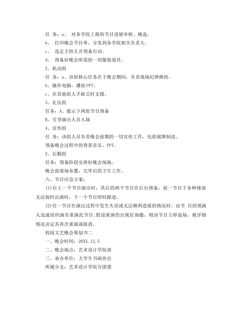 校园文艺晚会策划书优秀范文5篇合集 _第2页