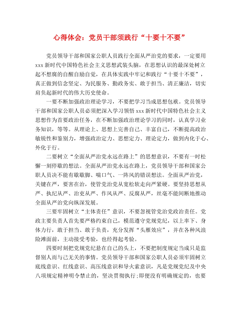 心得体会：党员干部须践行“十要十不要” _第1页