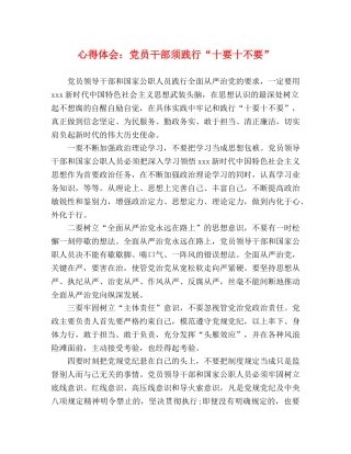 心得体会：党员干部须践行“十要十不要” 