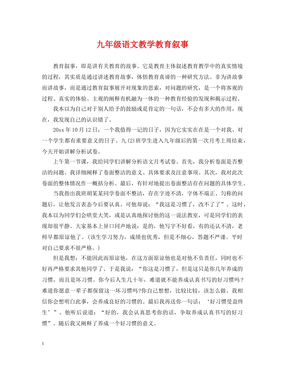 九年级语文教学教育叙事_第1页