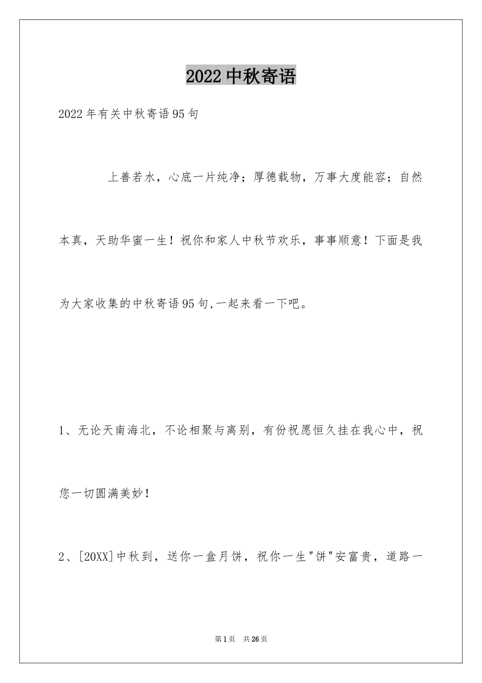 2024中秋寄语_30_第1页