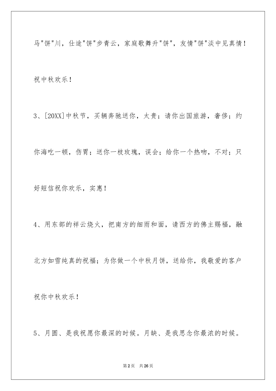 2024中秋寄语_30_第2页