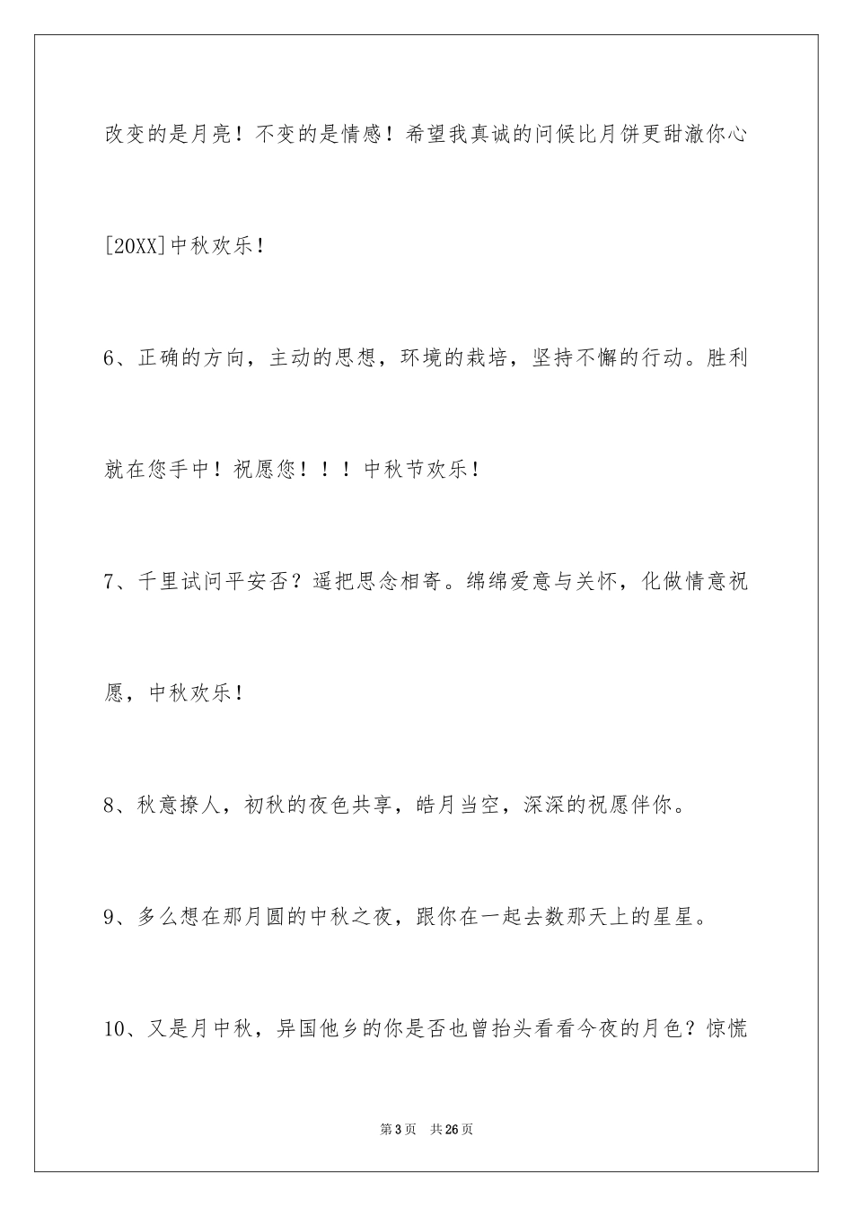 2024中秋寄语_30_第3页