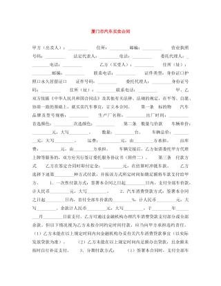 厦门市汽车买卖合同 