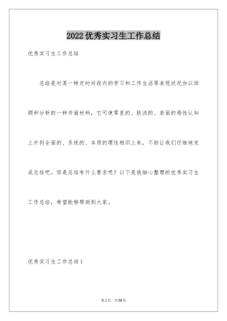 2024优秀实习生工作总结_1