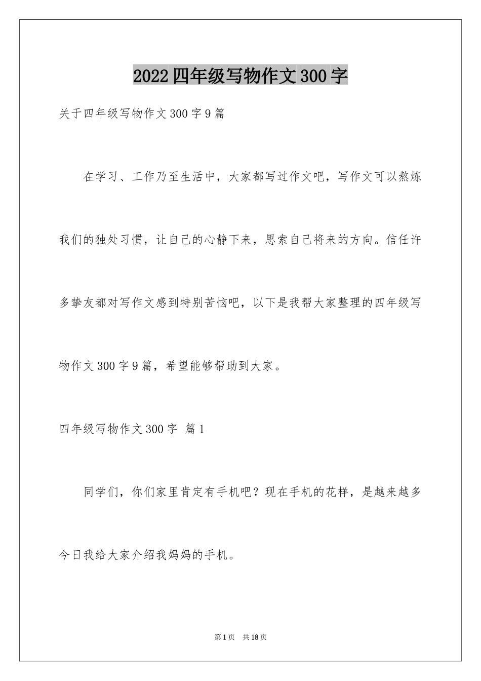 2024四年级写物作文300字_18_第1页