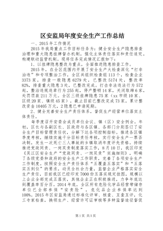 区安监局年度安全生产工作总结 