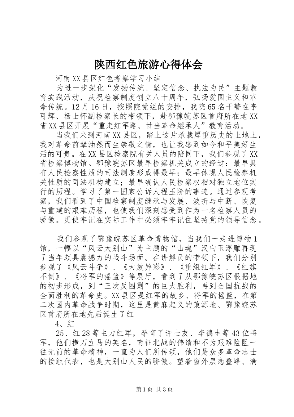 陕西红色旅游体会心得_第1页