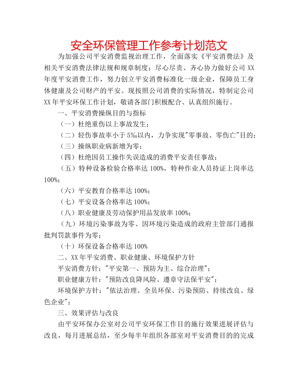 安全环保管理工作参考计划范文 _第1页