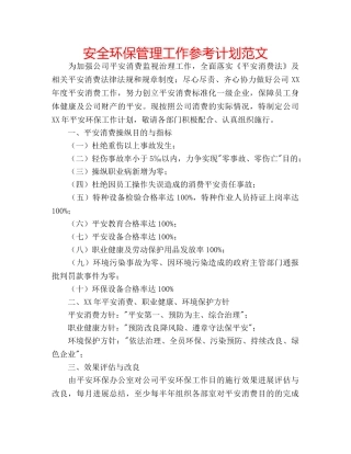 安全环保管理工作参考计划范文 