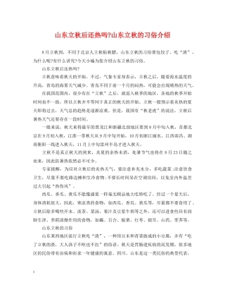 山东立秋后还热吗-山东立秋的习俗介绍 