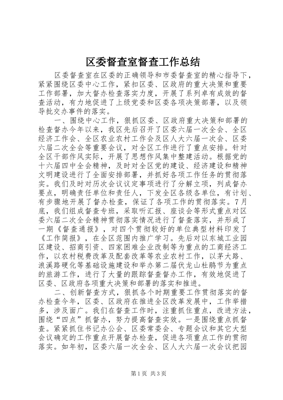 区委督查室督查工作总结 _第1页