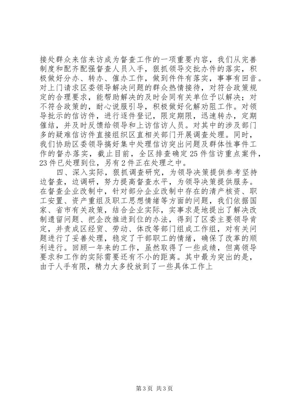 区委督查室督查工作总结 _第3页