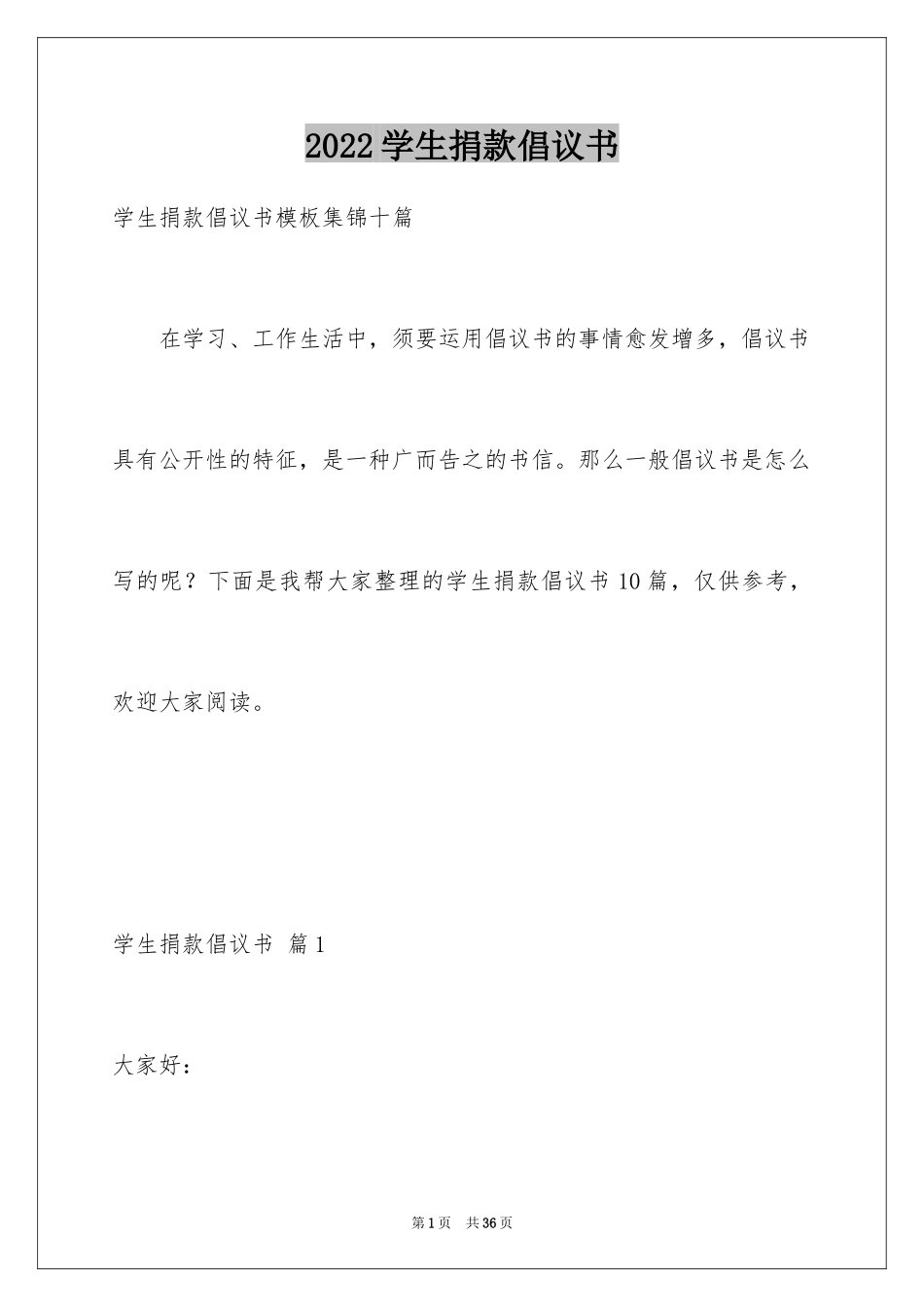 2024学生捐款倡议书_5_第1页