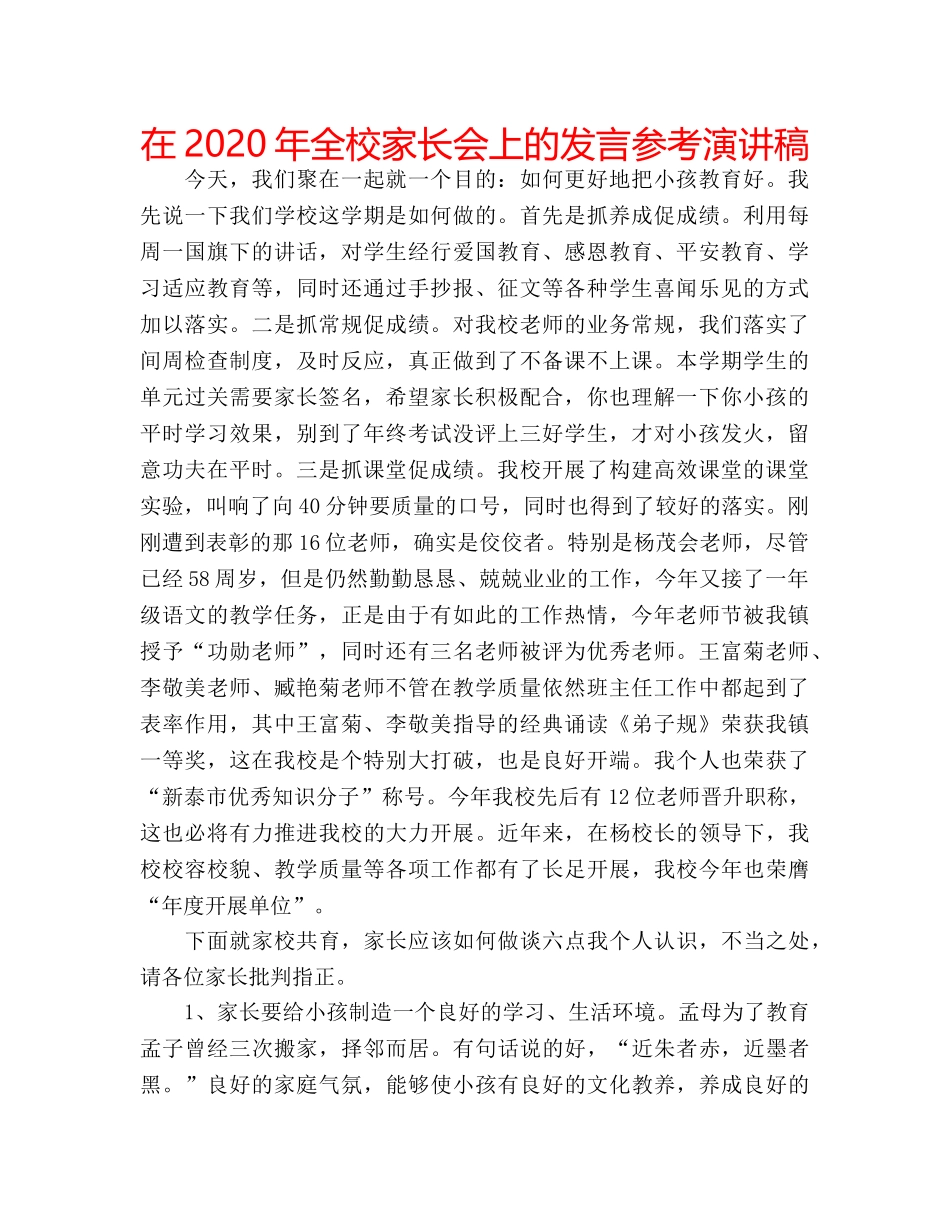 在2020年全校家长会上的发言参考演讲稿 _第1页