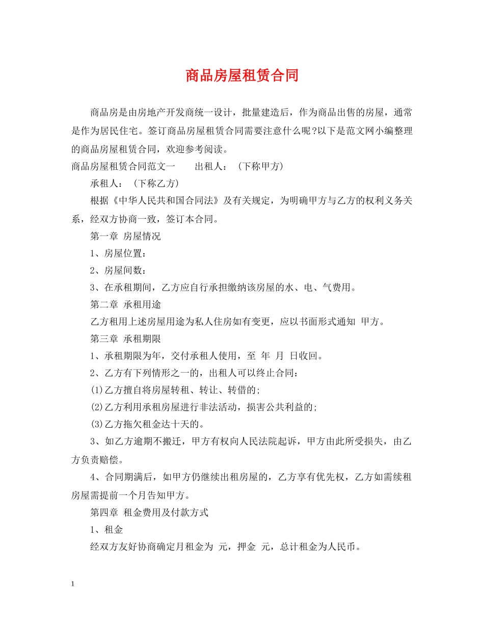 商品房屋租赁合同2 _第1页