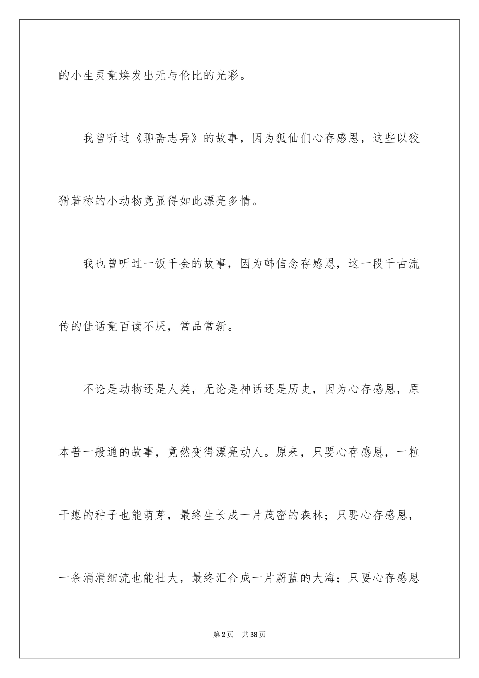 2024与感恩演讲的演讲稿_559_第2页