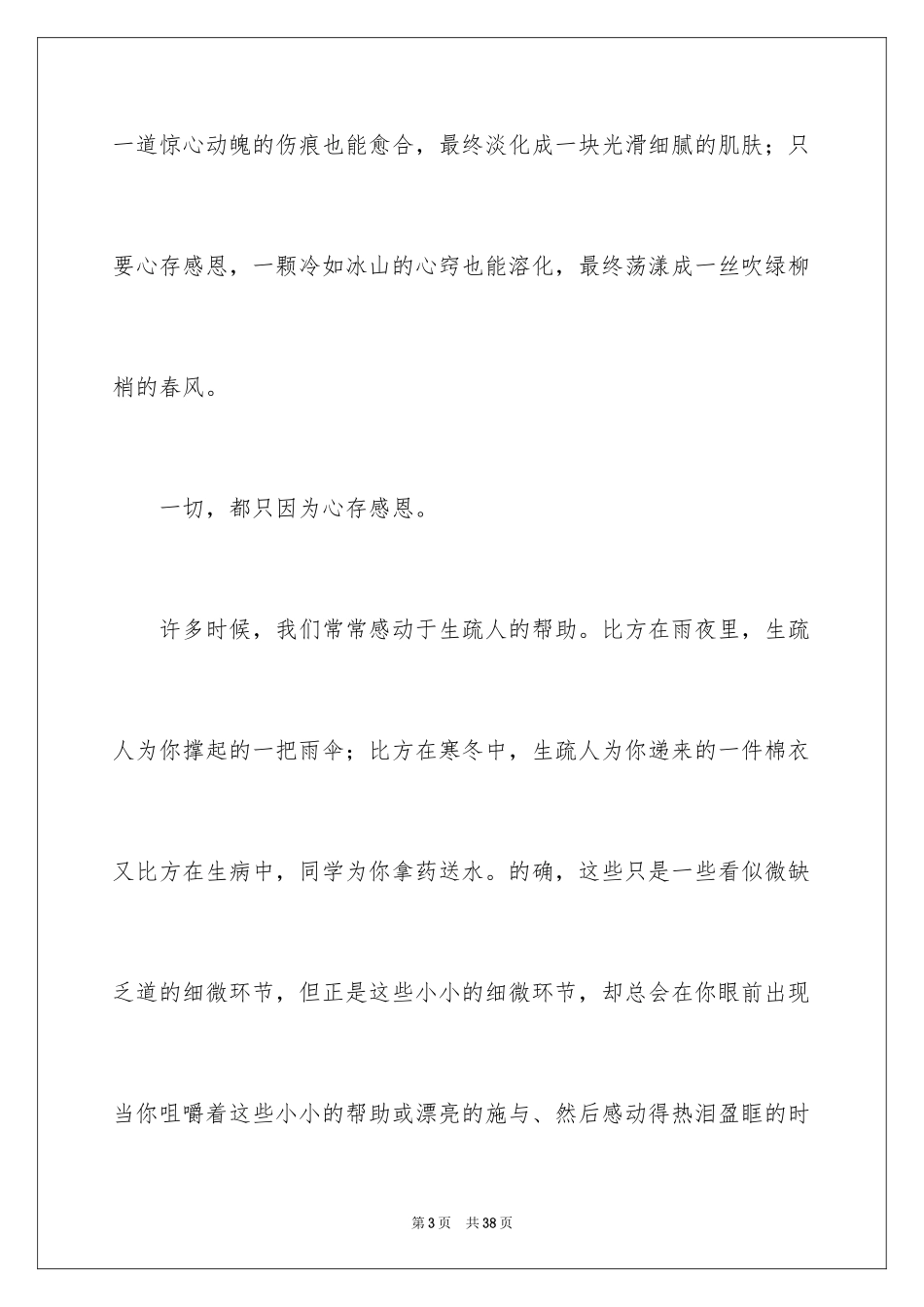 2024与感恩演讲的演讲稿_559_第3页