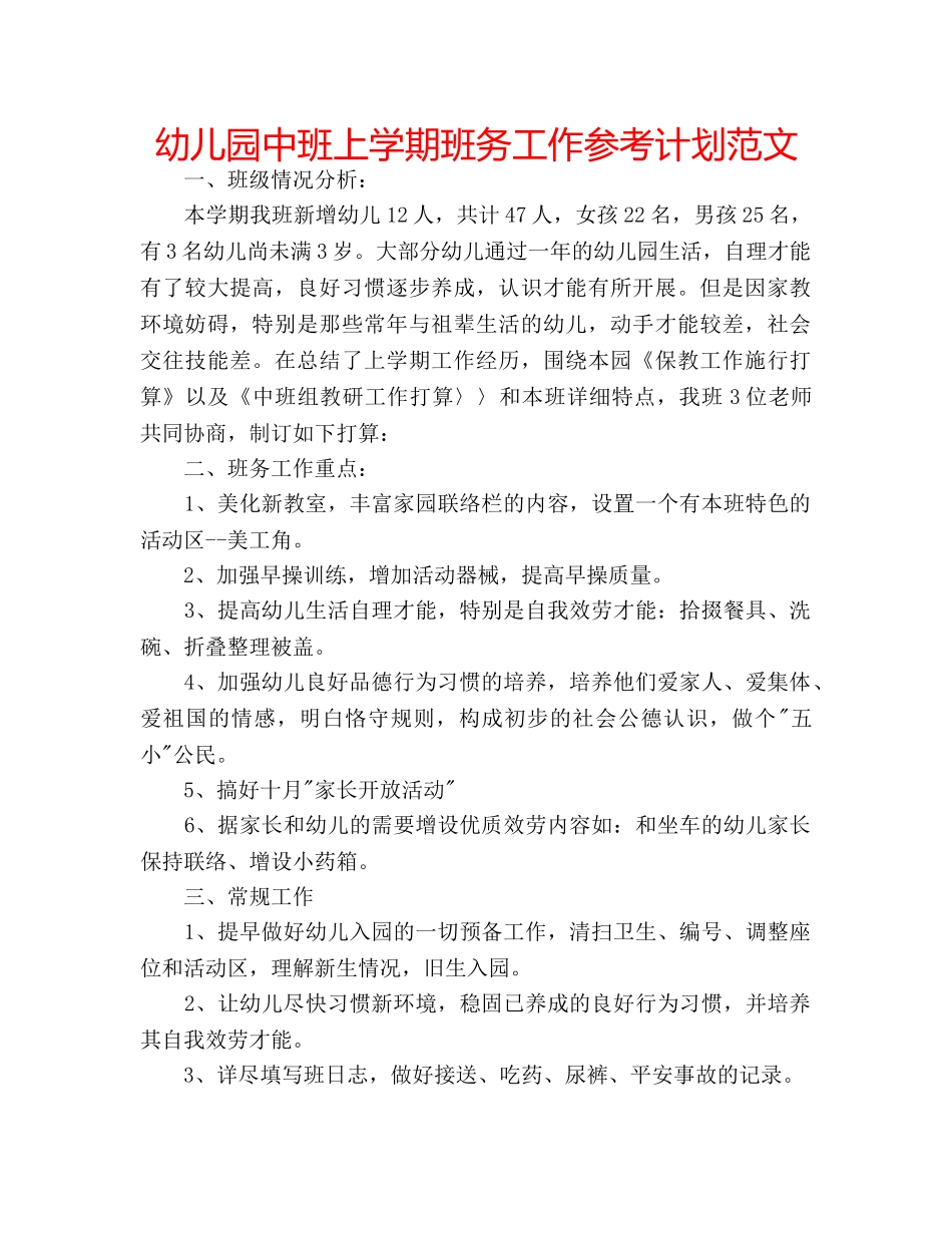 幼儿园中班上学期班务工作参考计划范文 _第1页