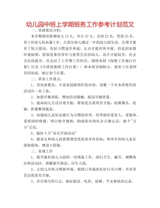 幼儿园中班上学期班务工作参考计划范文 