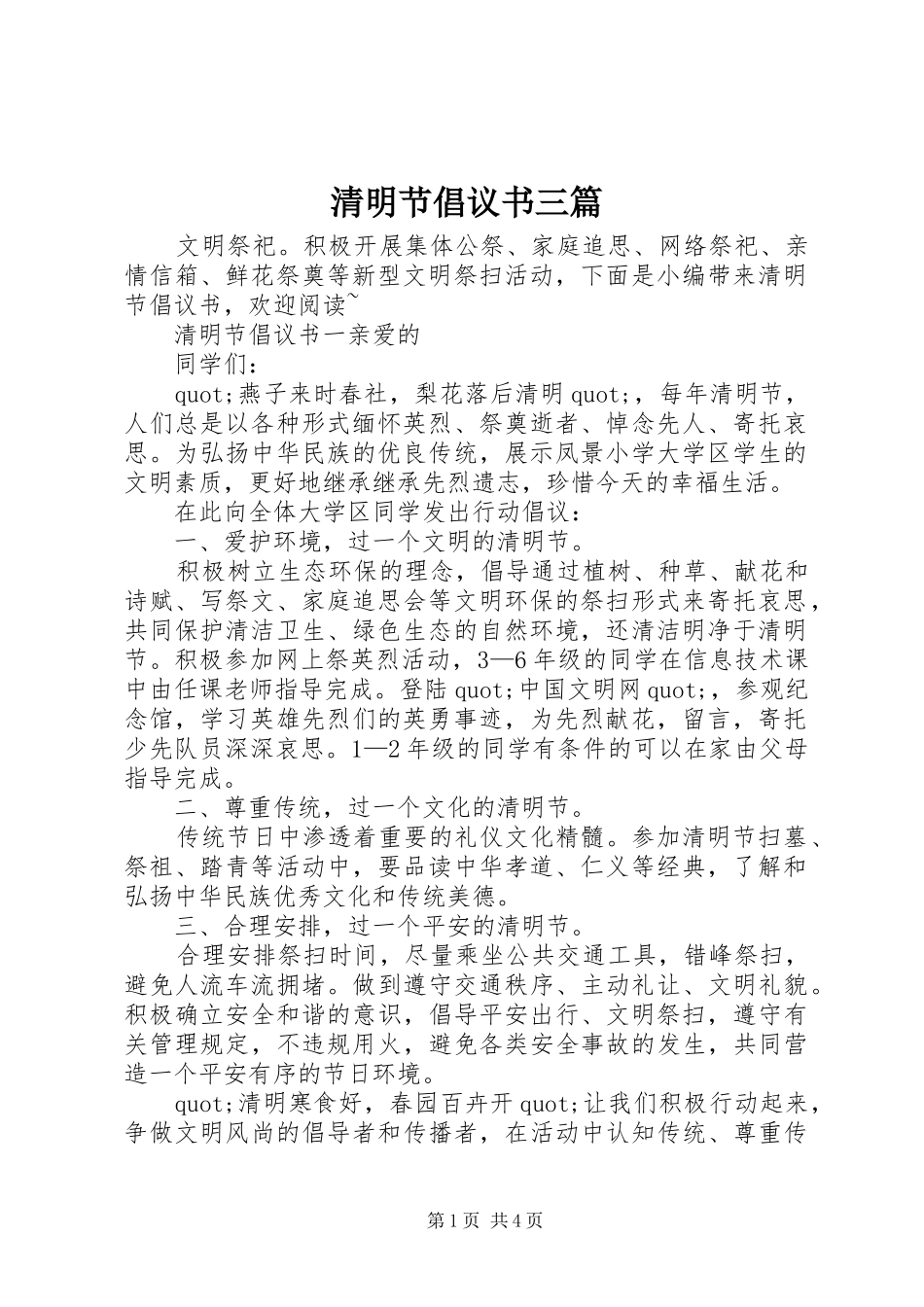 清明节倡议书三篇_第1页