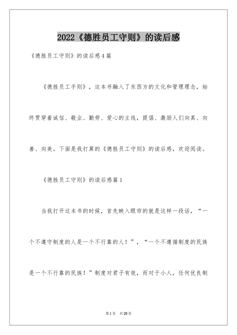 2024《德胜员工守则》的读后感_第1页