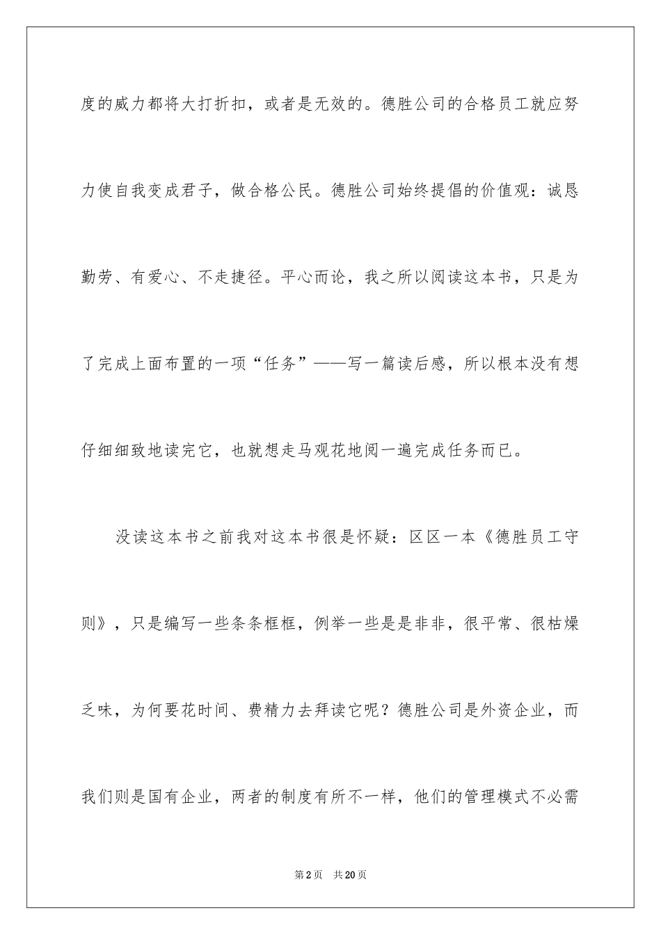 2024《德胜员工守则》的读后感_第2页