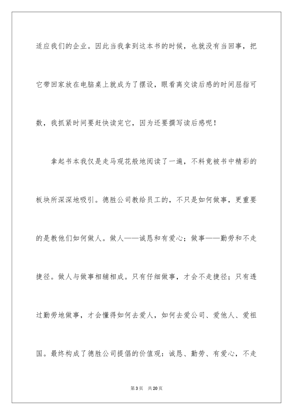 2024《德胜员工守则》的读后感_第3页