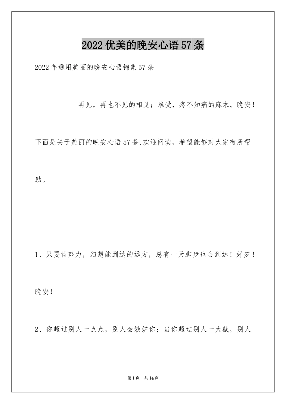 2024优美的晚安心语57条_第1页