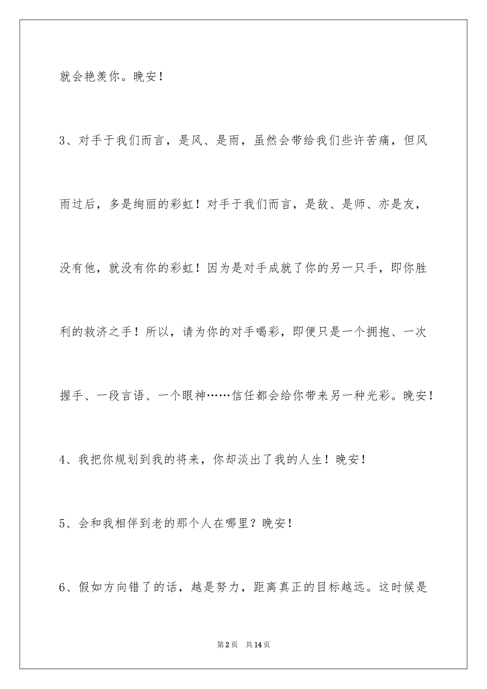 2024优美的晚安心语57条_第2页