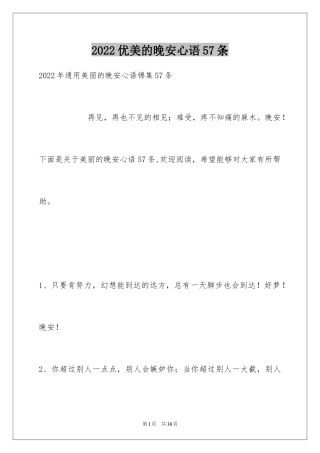 2024优美的晚安心语57条