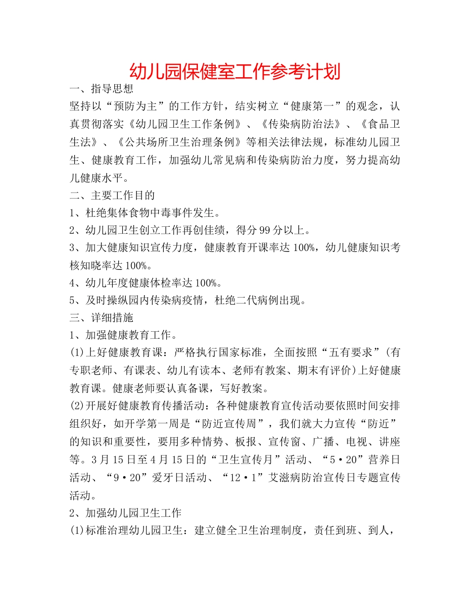 幼儿园保健室工作参考计划 _第1页