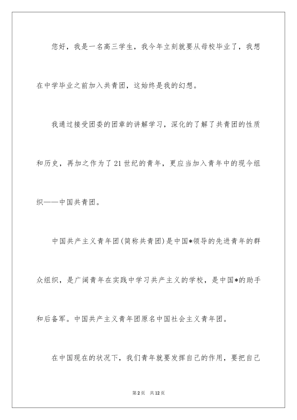 2024入团申请书高三_1_第2页