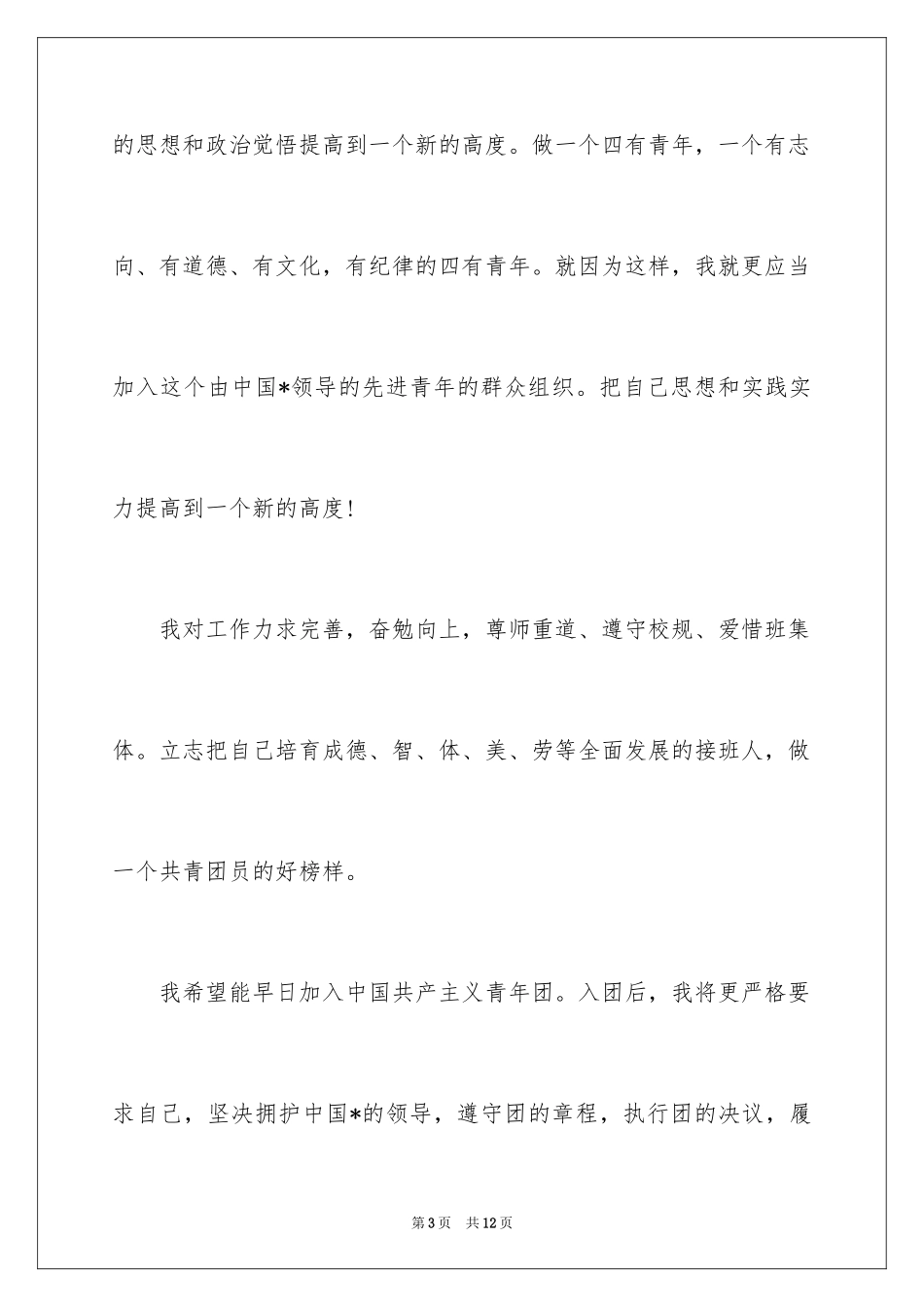 2024入团申请书高三_1_第3页