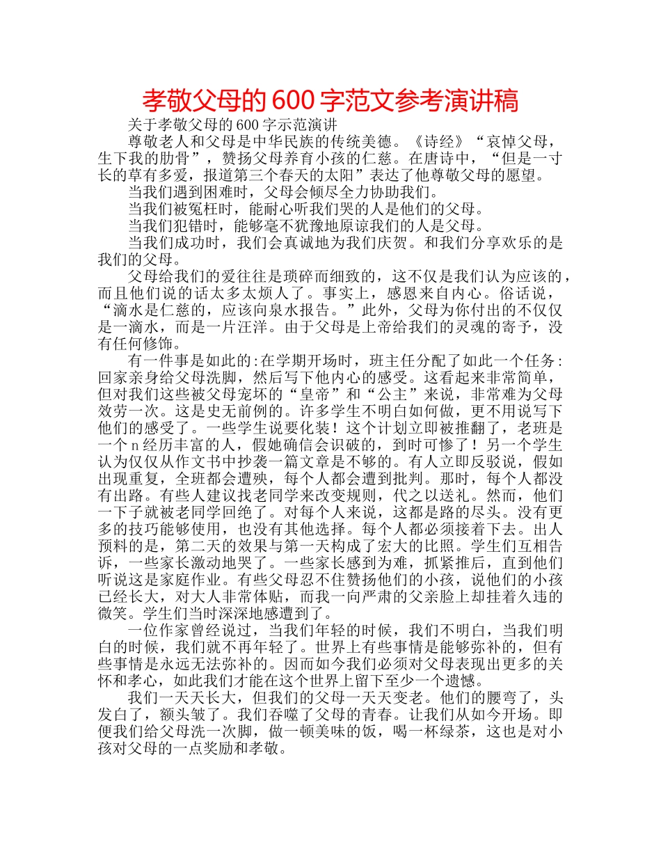 孝敬父母的600字范文参考演讲稿 _第1页