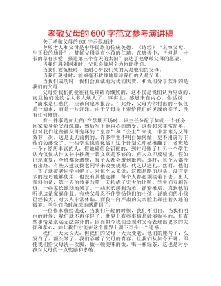 孝敬父母的600字范文参考演讲稿 
