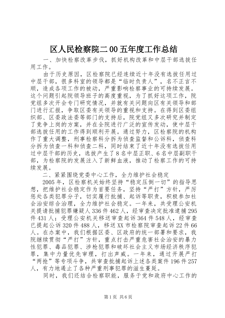 区人民检察院二00五年度工作总结 _第1页