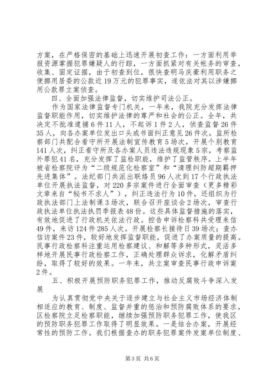 区人民检察院二00五年度工作总结 _第3页