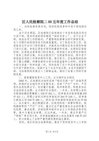 区人民检察院二00五年度工作总结 