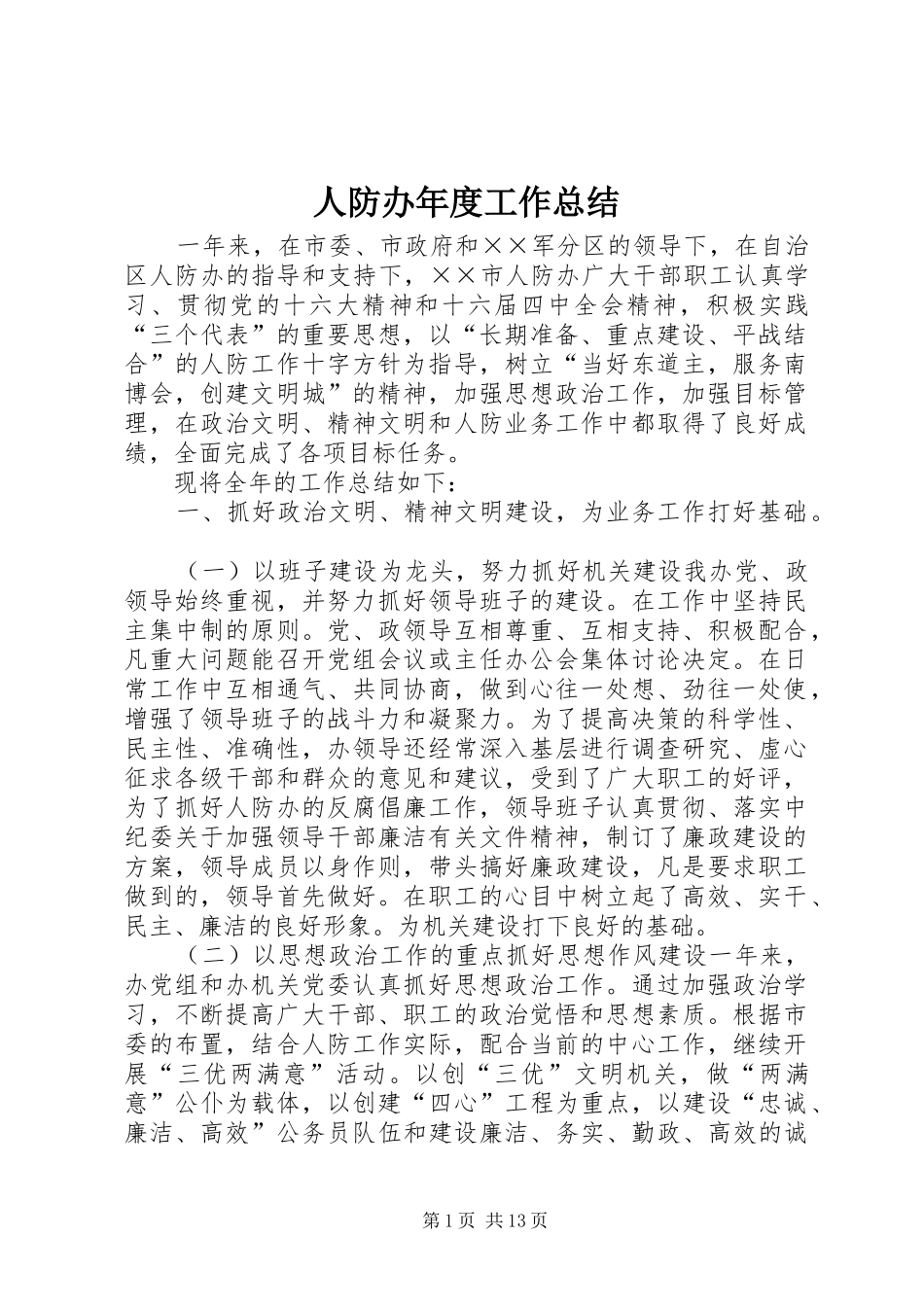 人防办年度工作总结 _第1页